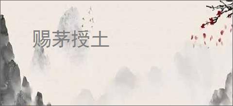 赐茅授土