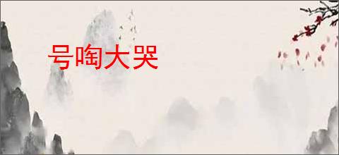 号啕大哭