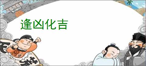 逢凶化吉