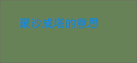 聚沙成塔的意思