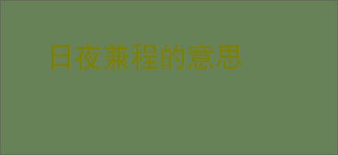 日夜兼程的意思