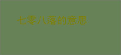 七零八落的意思