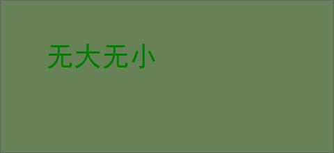 无大无小