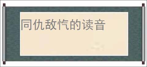 同仇敌忾的读音