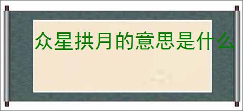 众星拱月的意思是什么