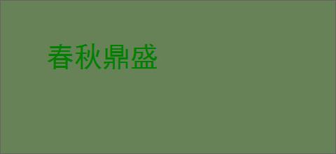 春秋鼎盛