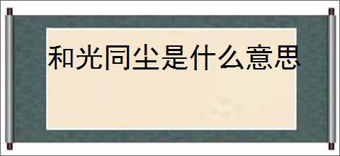 和光同尘是什么意思