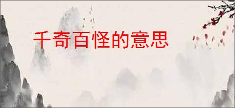 千奇百怪的意思