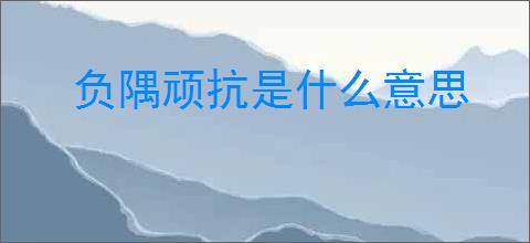 负隅顽抗是什么意思