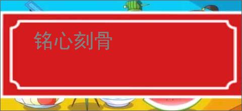 铭心刻骨