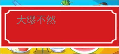 大缪不然