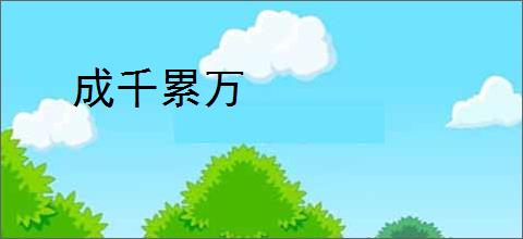 成千累万