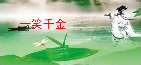 一笑千金