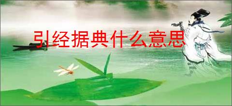 引经据典什么意思