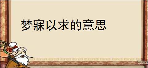 梦寐以求的意思