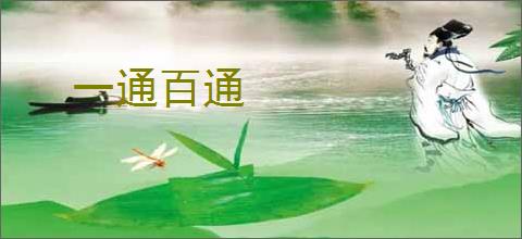 一通百通