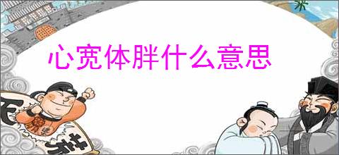 心宽体胖什么意思