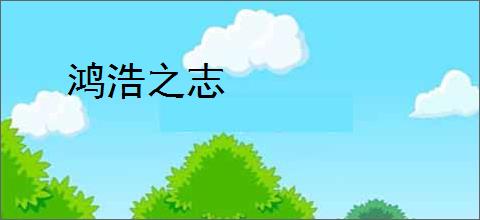 鸿浩之志