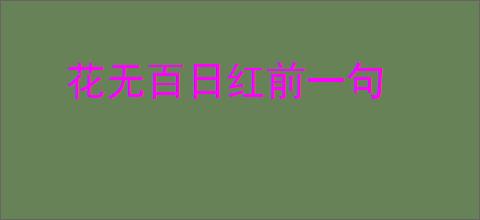 花无百日红前一句