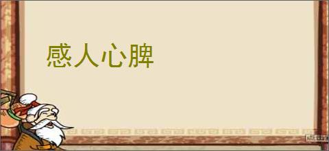 感人心脾