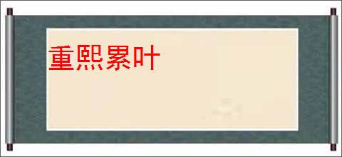重熙累叶