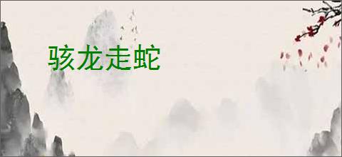 骇龙走蛇
