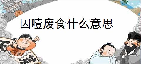 因噎废食什么意思