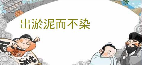 出淤泥而不染