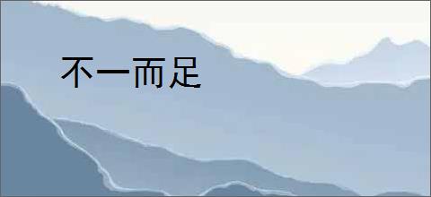 不一而足