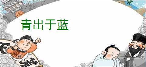 青出于蓝