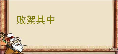 败絮其中