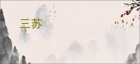 三苏
