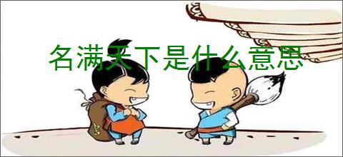 名满天下是什么意思