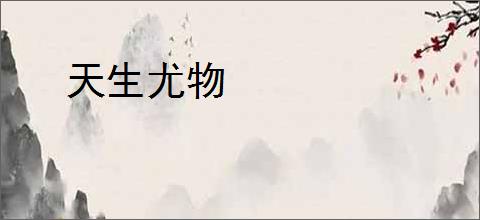 天生尤物
