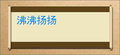 沸沸扬扬