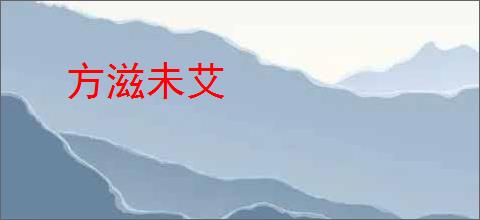 方滋未艾