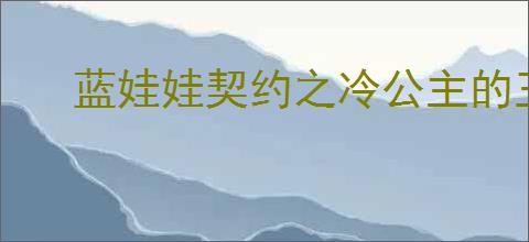 蓝娃娃契约之冷公主的王子殿下