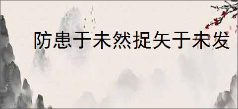 防患于未然捉矢于未发
