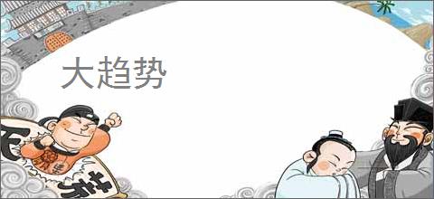 大趋势