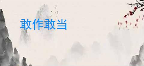 敢作敢当