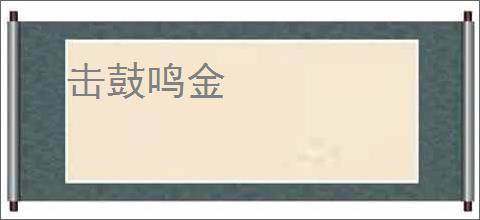 击鼓鸣金