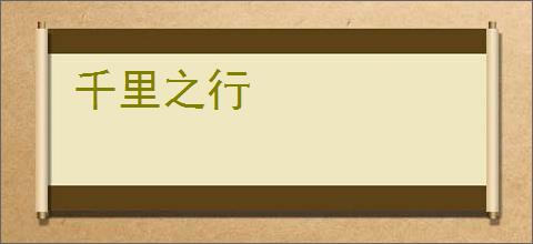 千里之行