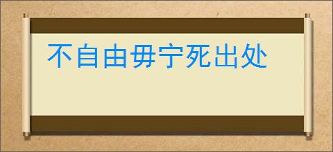不自由毋宁死出处