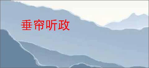 垂帘听政
