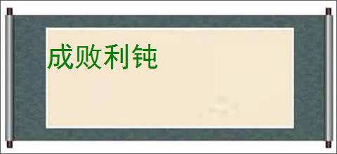成败利钝