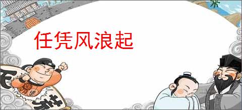 任凭风浪起