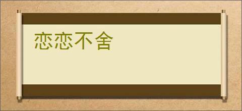 恋恋不舍