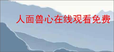 人面兽心在线观看免费