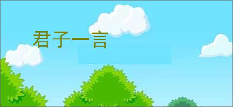 君子一言