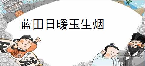 蓝田日暖玉生烟